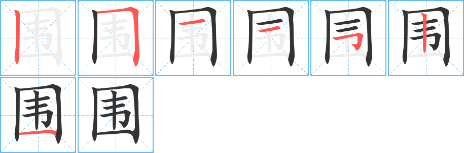 围的笔顺分步演示