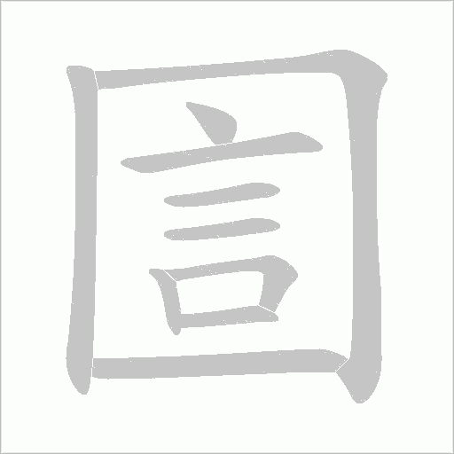圁的笔顺动画演示