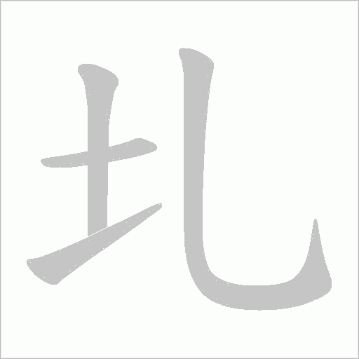 圠的笔顺动画演示
