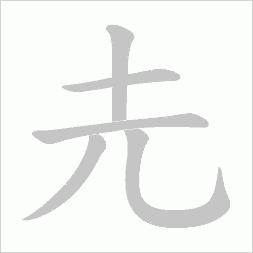 圥的笔顺动画演示