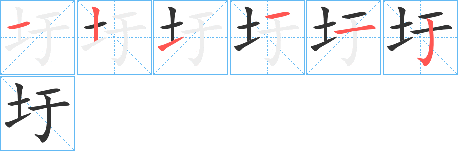 圩的笔顺分步演示