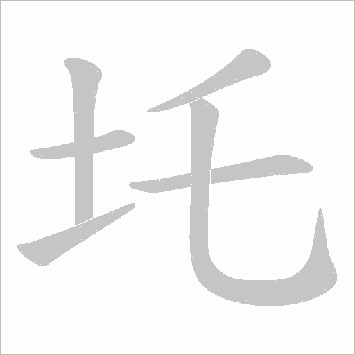 圫的笔顺动画演示