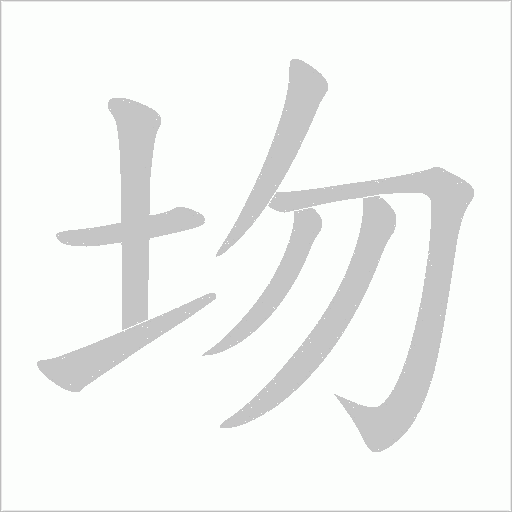 圽的笔顺动画演示