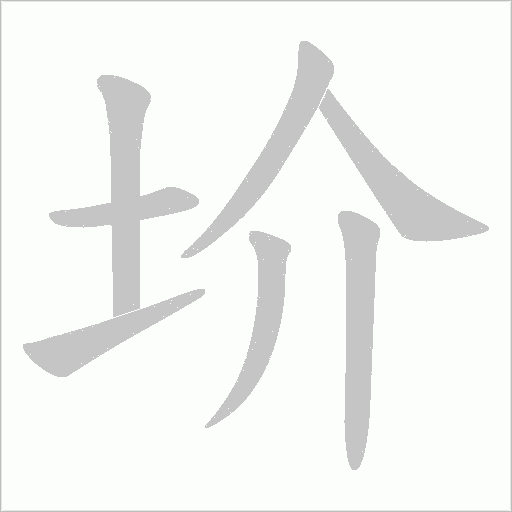 圿的笔顺动画演示