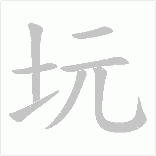 坃的笔顺动画演示
