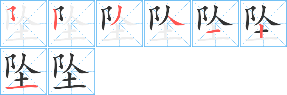 坠的笔顺分步演示