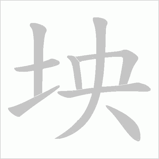 坱的笔顺动画演示