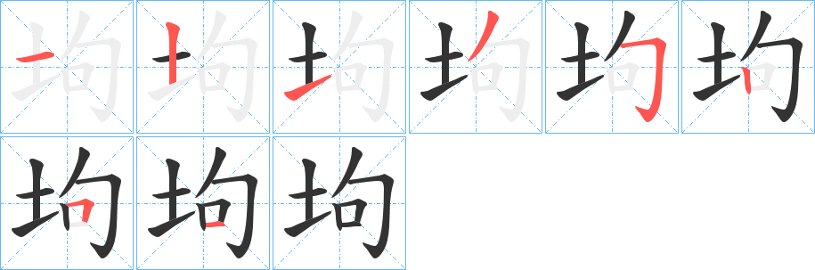 坸的笔顺分步演示