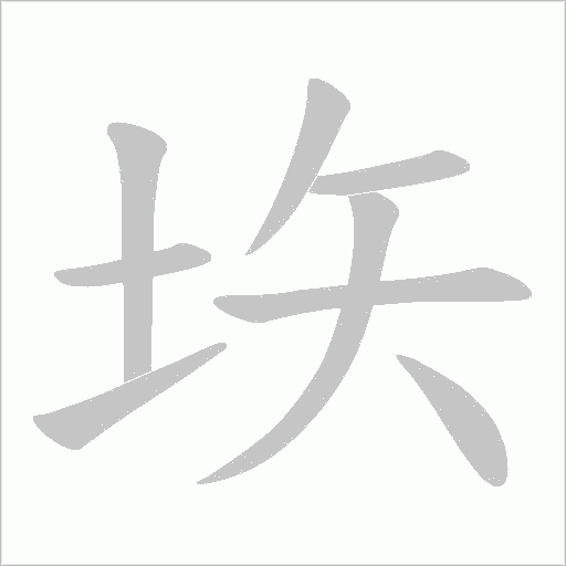 垁的笔顺动画演示