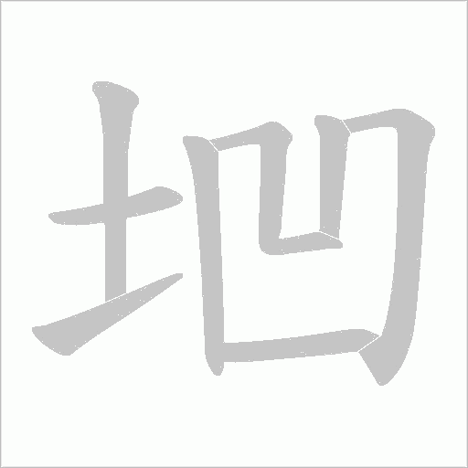 垇的笔顺动画演示