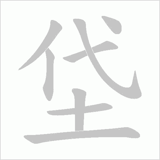 垈的笔顺动画演示