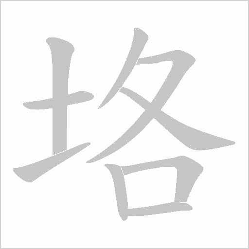 垎的笔顺动画演示
