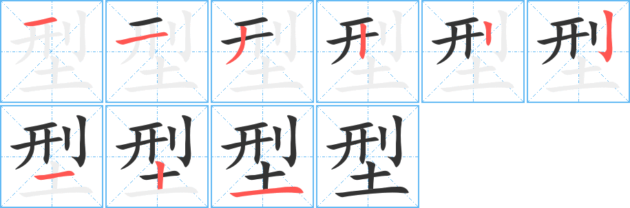 型的笔顺分步演示