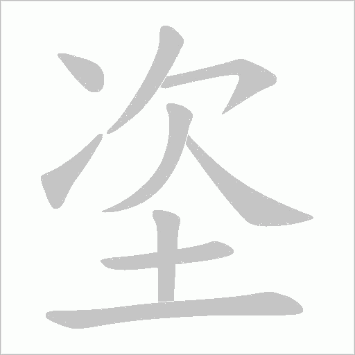 垐的笔顺动画演示