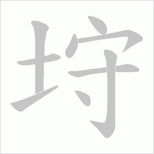 垨的笔顺动画演示