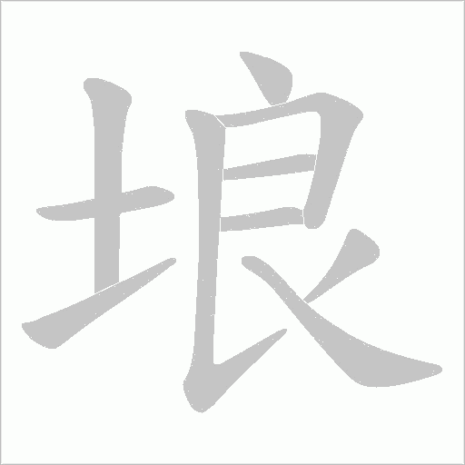 埌的笔顺动画演示