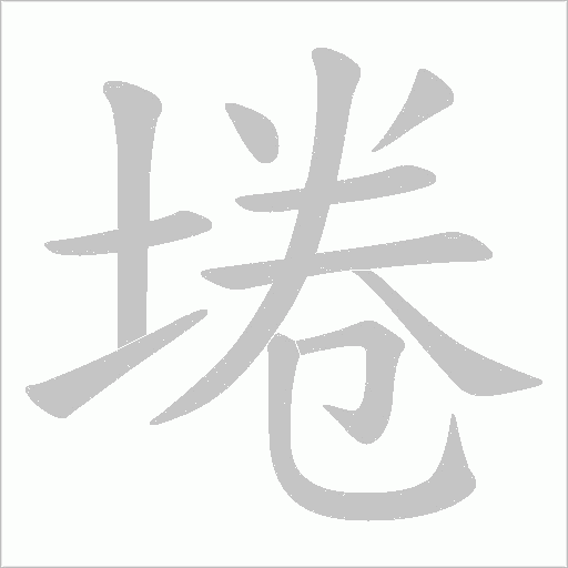 埢的笔顺动画演示