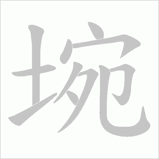 埦的笔顺动画演示