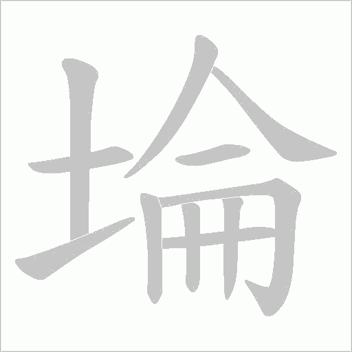 埨的笔顺动画演示