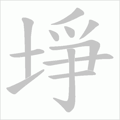 埩的笔顺动画演示