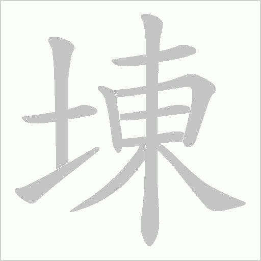 埬的笔顺动画演示