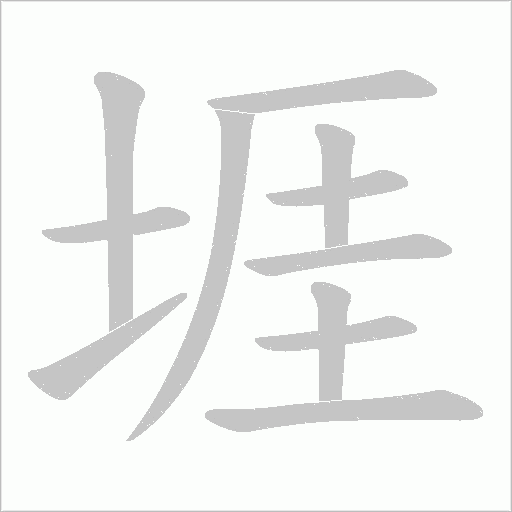 堐的笔顺动画演示