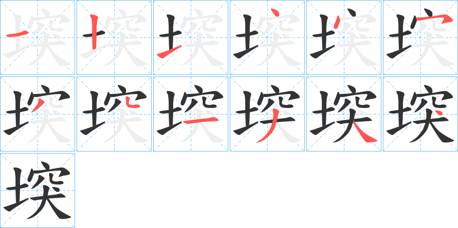 堗的笔顺分步演示