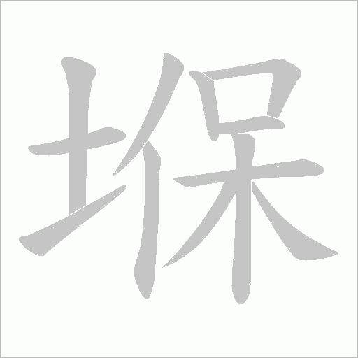堢的笔顺动画演示