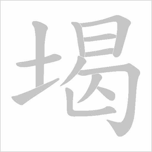 堨的笔顺动画演示
