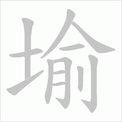 堬的笔顺动画演示