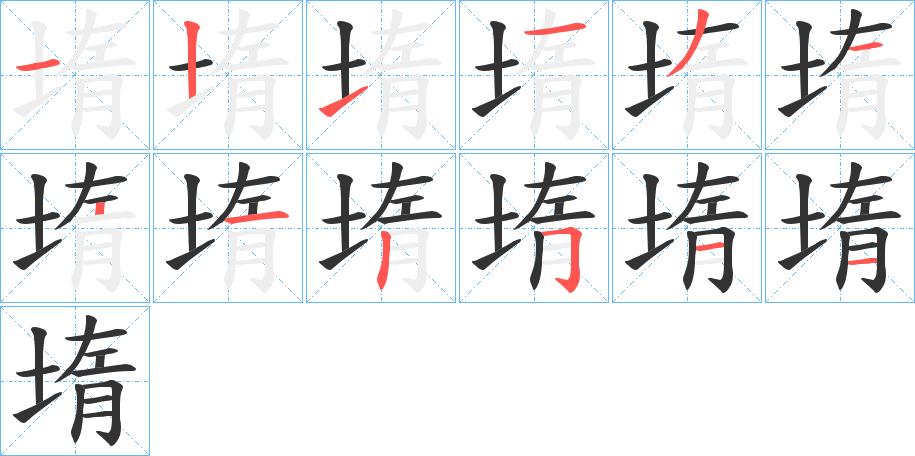 堶的笔顺分步演示