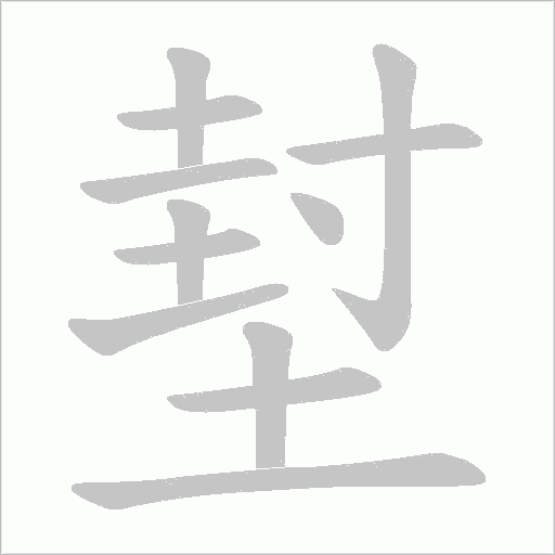 堼的笔顺动画演示
