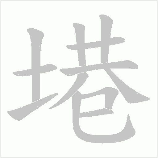 塂的笔顺动画演示