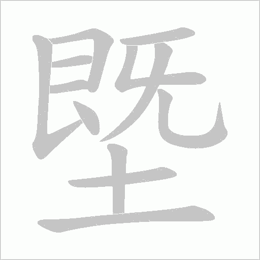 塈的笔顺动画演示