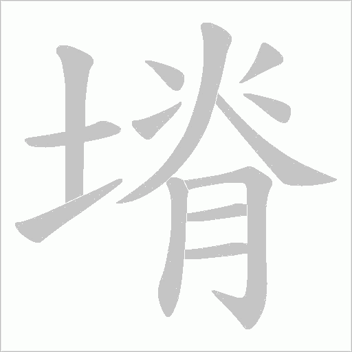 塉的笔顺动画演示