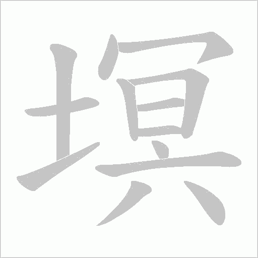 塓的笔顺动画演示