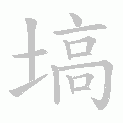 塙的笔顺动画演示