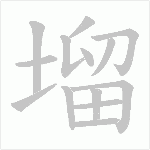 塯的笔顺动画演示