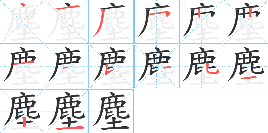 塵的笔顺分步演示