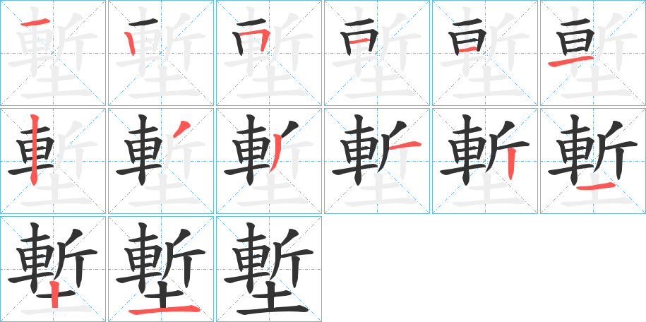 塹的笔顺分步演示