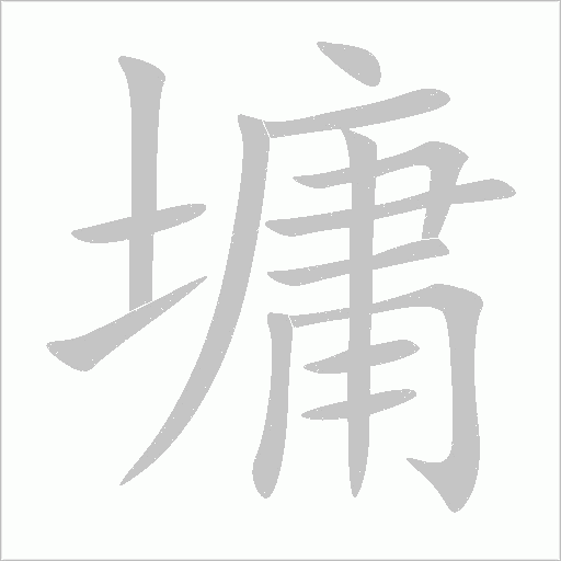 墉的笔顺动画演示