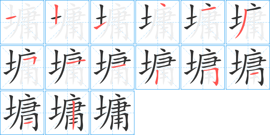 墉的笔顺分步演示