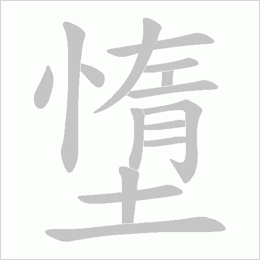 墯的笔顺动画演示
