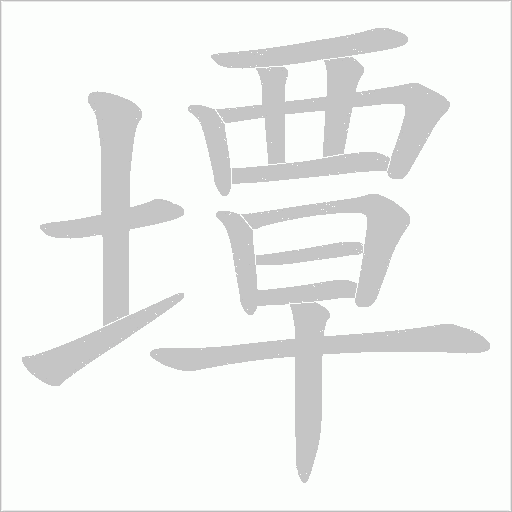 墰的笔顺动画演示