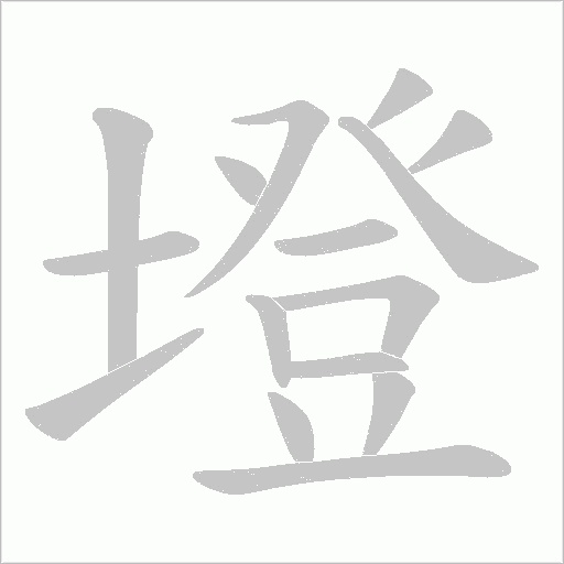 墱的笔顺动画演示