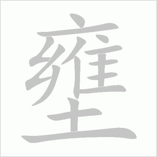 壅的笔顺动画演示
