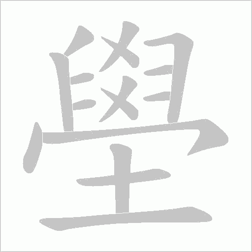 壆的笔顺动画演示
