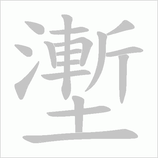壍的笔顺动画演示