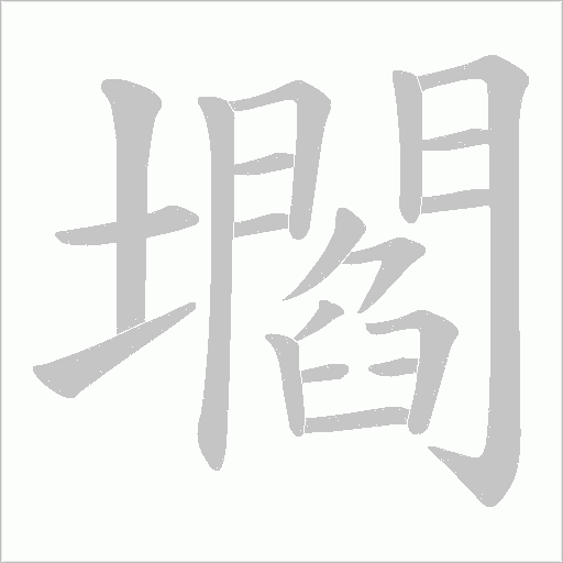 壛的笔顺动画演示