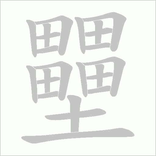 壨的笔顺动画演示